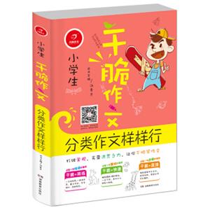 开心作文干脆作文：小学生分类作文样样行