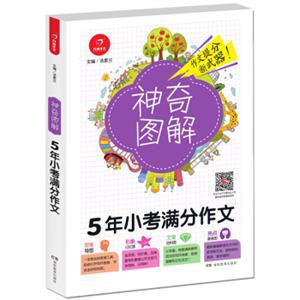 开心作文5年小考满分作文神奇图解用思维导图写作文提分新武器看漫画学作文