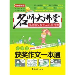 名师大讲堂小学生获奖作文一本通