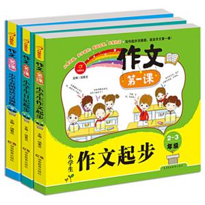 开心作文第一课小学生日记起步2-3年级+小学生作文起步+小学生看图说话写话训练（套装共3册）