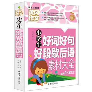 小学生好词好句好段歇后语素材大全黄冈作文彩图注音版班主任推荐作文书素材辅导一二1-2年级567岁适用作文大全