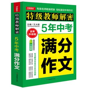 初中生5年中考满分作文开心教育高效备战中考作文专注解决中考作文失分问题