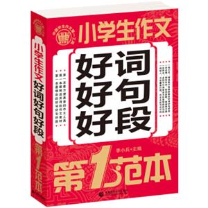 小学生作文好词好句好段第1范本小学生优秀满分作文素材书三四五六年级适用作文辅导波波乌作文