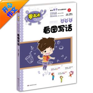 开心作文零起点系列小学生看图写话