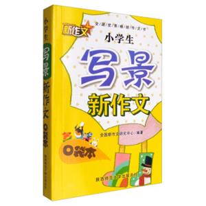 小学生写景新作文口袋本