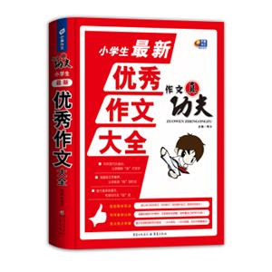 芒果作文·作文真功夫：小学生最新优秀作文大全