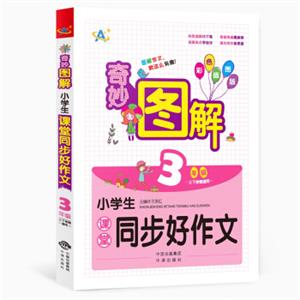 小学生课堂同步好作文：三年级