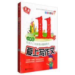 新世界作文：11岁爱上写作文（全彩美绘本）