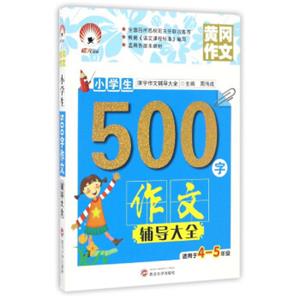 小学生500字作文辅导大全（适用于四至五年级）/限字作文辅导大全