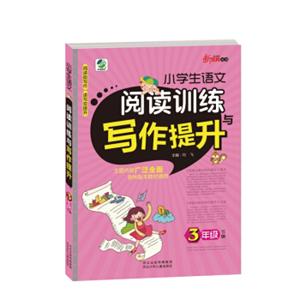 小学生语文阅读训练与写作提升三年级下册19春季适用