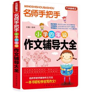 方洲新概念·名师手把手：小学四年级作文辅导大全