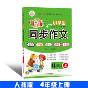 小学生同步作文·四年级上册（人教版）