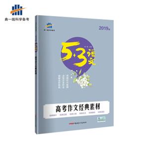 五三高考作文经典素材（高考）53高考语文专项曲一线科学备考（2019）