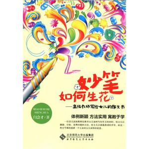 妙笔如何生花：高级教师写给女儿的作文书