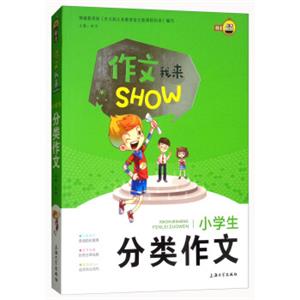 小学生分类作文/作文我来SHOW