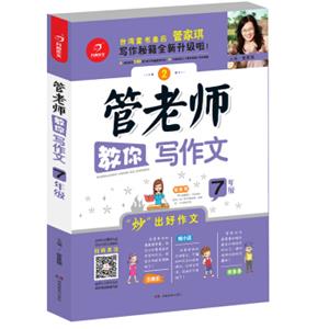 开心作文管老师教你写作文7年级
