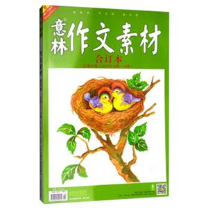 意林作文素材版（合订本总第39卷2017年16期-18期升级版）