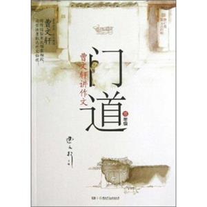 门道·曹文轩讲作文：3年级（修订版）