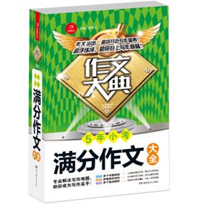 5年小考满分作文大全作文大典专业解决写作难题助你掌握高分秘诀开心作文
