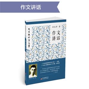 先生教你写文章：作文讲话