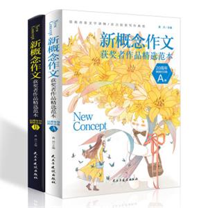 新概念作文获奖者精选范本：20周年纪念版（AB卷套装共2册）