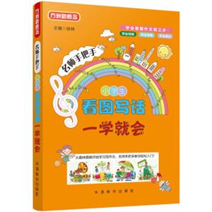 小学生看图写话一学就会