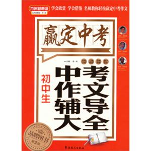 赢定中考：初中生中考作文辅导大全