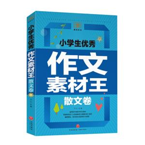 小学生优秀作文素材王散文卷（遴选国内外文学大师的名篇佳作！文学素材与写作技巧全覆盖！）