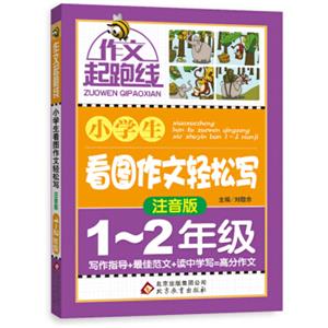 作文桥·作文起跑线：小学生看图作文轻松写（注音版）（一、二年级）