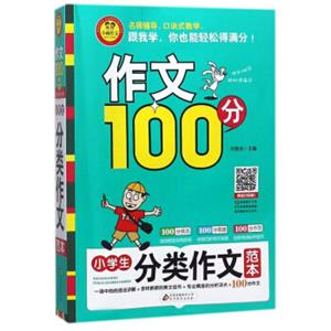 作文100分：小学生分类作文范本