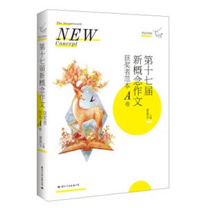 飞扬·第十七届新概念作文：获奖者范本A卷<strong>[TheSeventeenthNewConcept]</strong>