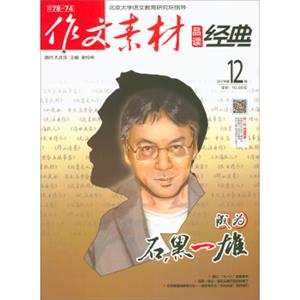 作文素材（品读经典2017年第12辑）