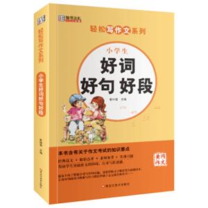轻松写作文系列小学生好词好句好段