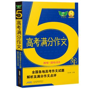 2018五年高考满分作文