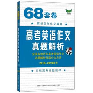 68套卷高考英语作文真题解析（2018-2019备考）