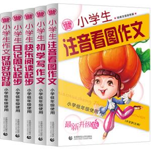 小学生起步作文注音版：初学写作文+快乐阅读起步+日记周起步+注音看图作文+好词好句好段（套装全5册）