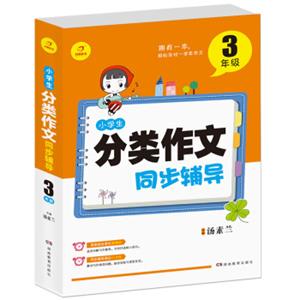 开心作文小学生分类作文同步辅导3年级（结合新课标轻松应对一学年作文）