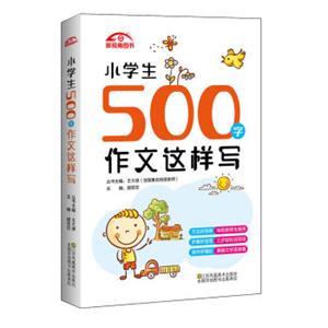 小学生500字作文这样写
