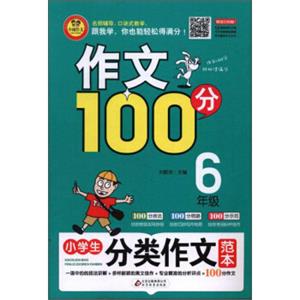 小学生分类作文范本（六年级）/作文100分