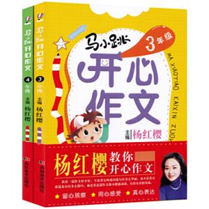 马小跳开心作文3-4年级（套装全2册）