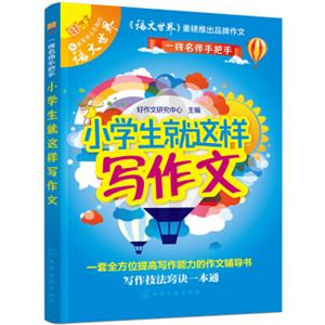 小学生就这样写作文