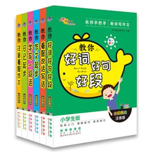 教你作文起步+学写一段话+好词好句+日记+看图说话+注音看图作文（套装共6册）/68所名校图书