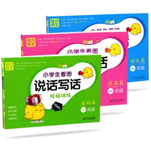 陕教小学生语文看图说话写话阶梯训练一年级·基础篇+提高篇+培优篇（套装共3册）