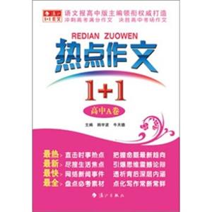 热点作文1+1·高中：A卷