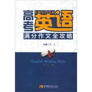 高考英语满分作文全攻略<strong>[EnglishWritingBible]</strong>