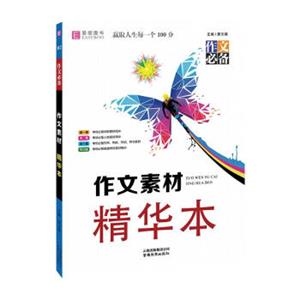18版-YB75-16开作文素材精华本
