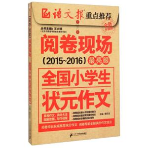 全国小学生状元作文（2015-2016全新升级版）