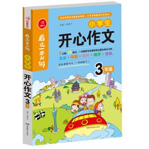 小学生开心作文三年级看这一本就够综合新课标和新教材编排开心作文