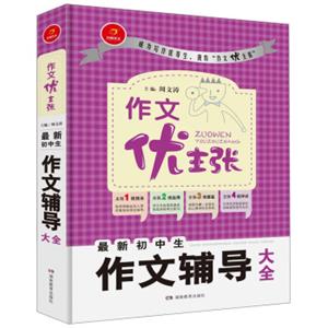 开心作文作文优主张系列：最新初中生作文辅导大全