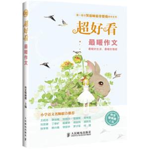 超好看：最暖作文